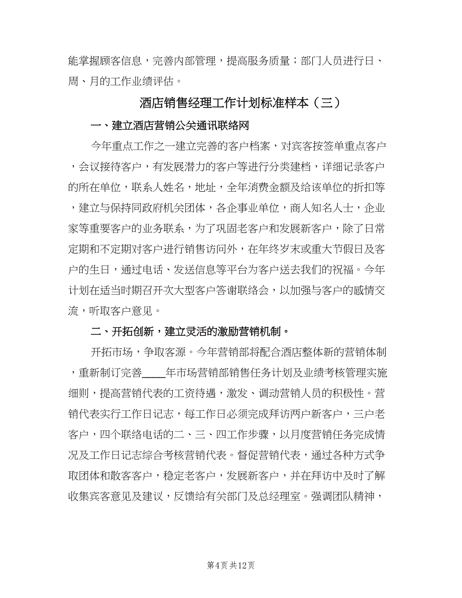 酒店销售经理工作计划标准样本（5篇）_第4页