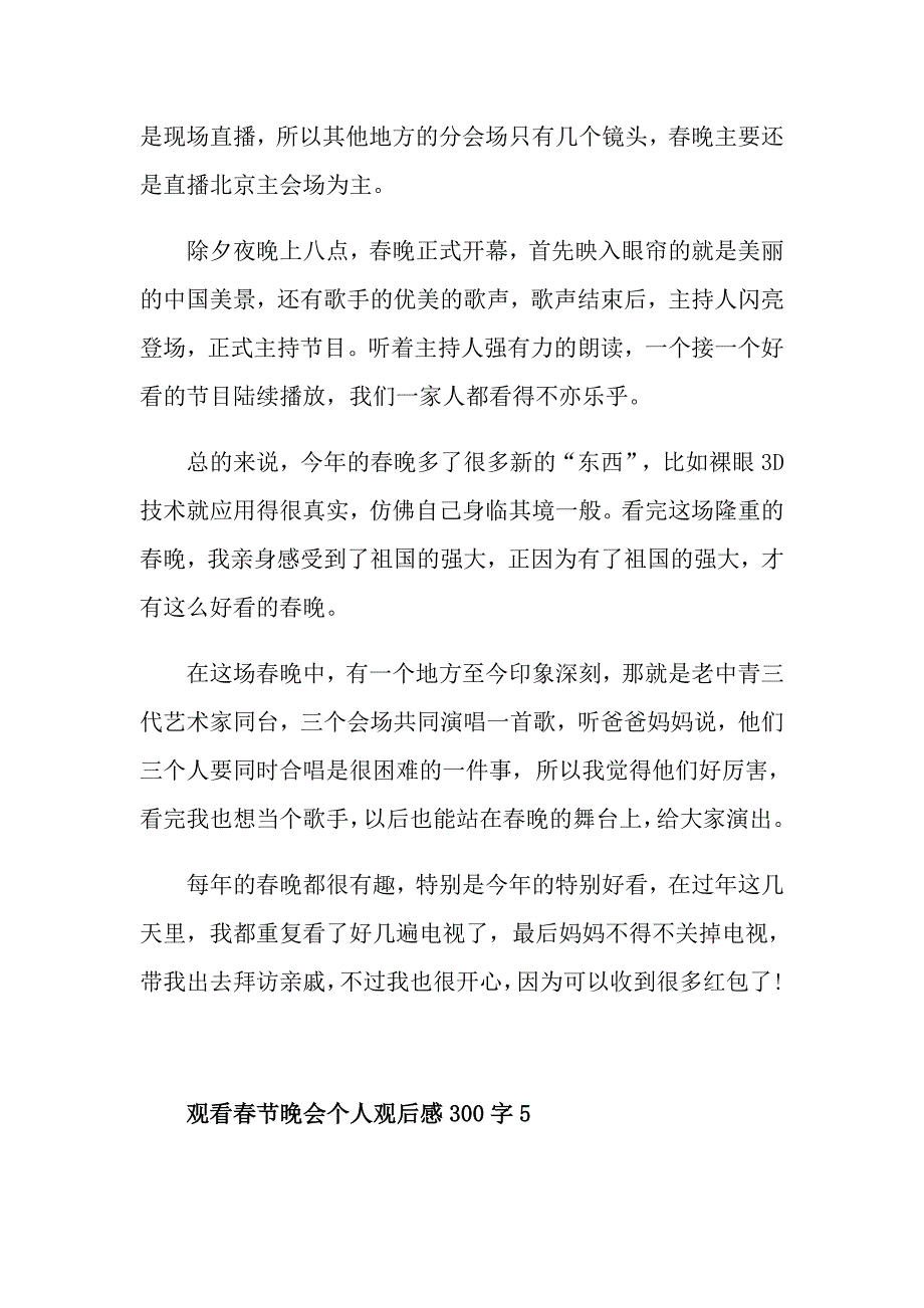 观看节晚会个人观后感300字_第4页