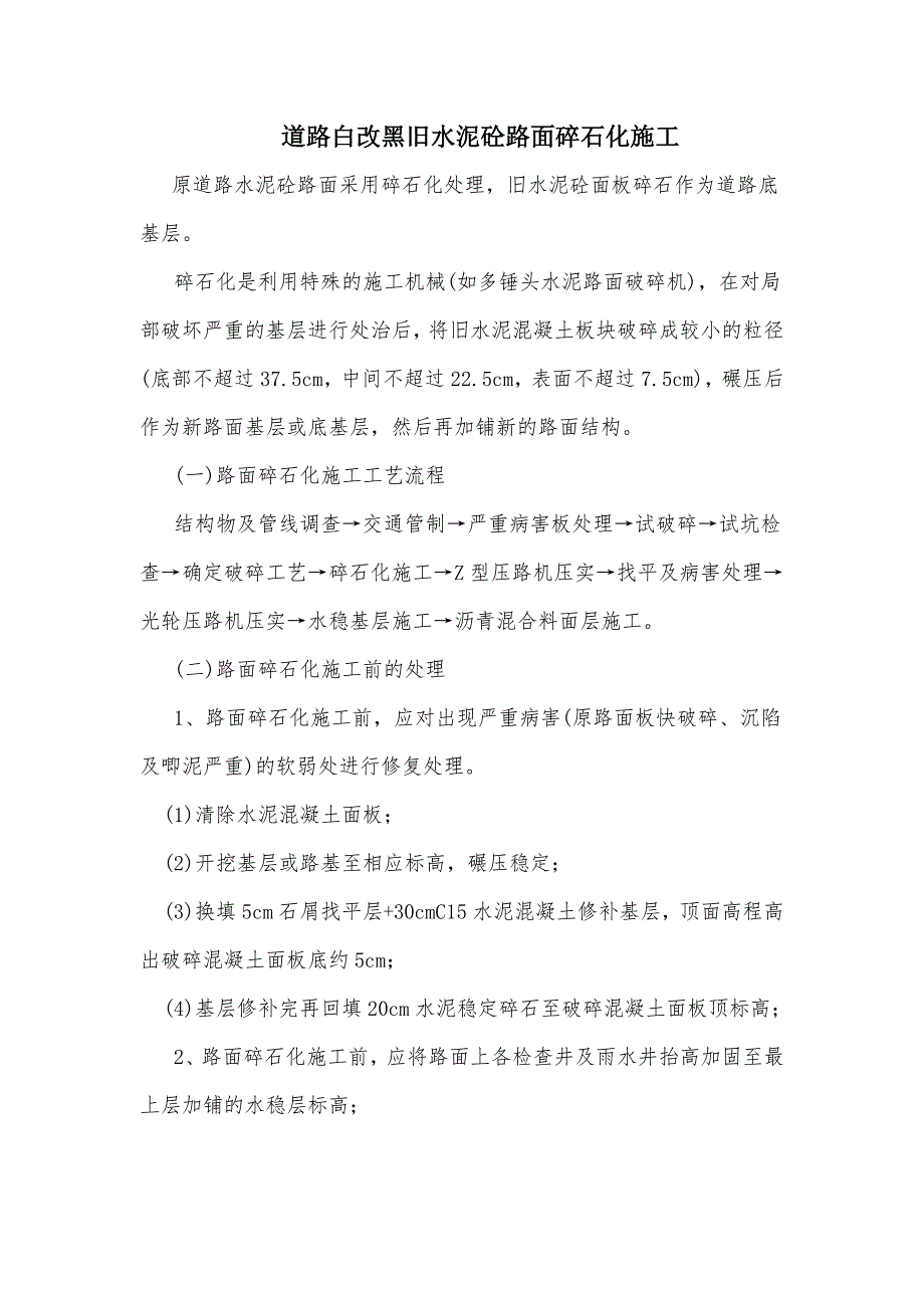 道路白改黑旧水泥砼路面碎石化施工_第1页