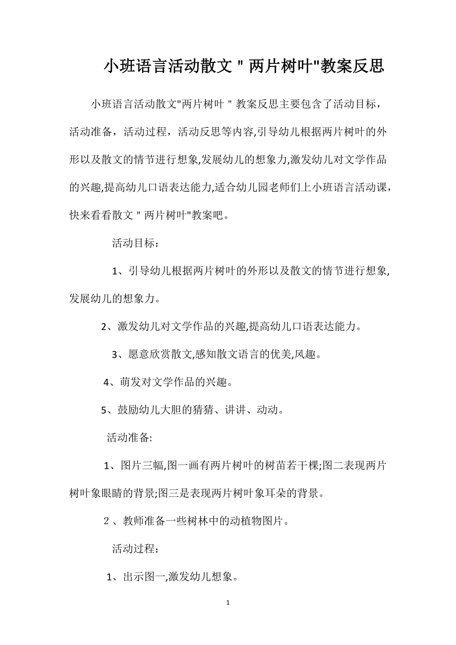 小班语言活动散文两片树叶教案反思_第1页