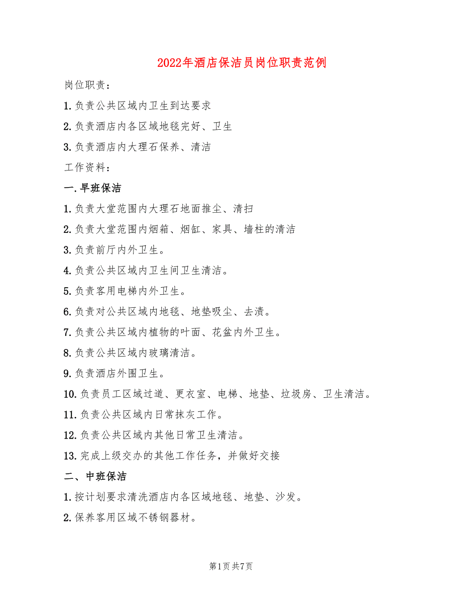 2022年酒店保洁员岗位职责范例_第1页