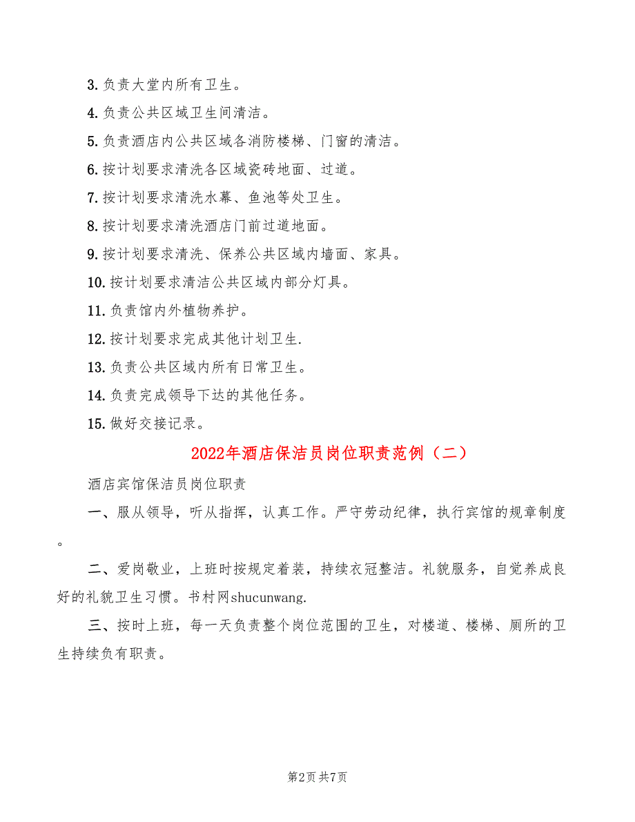 2022年酒店保洁员岗位职责范例_第2页