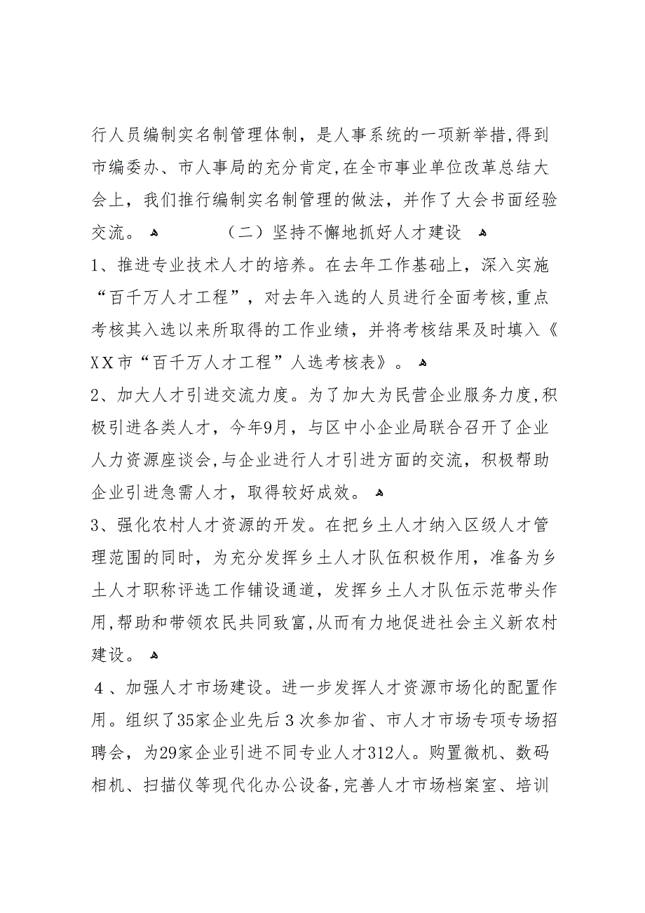 区年人事编制工作总结和年工作思路_第3页