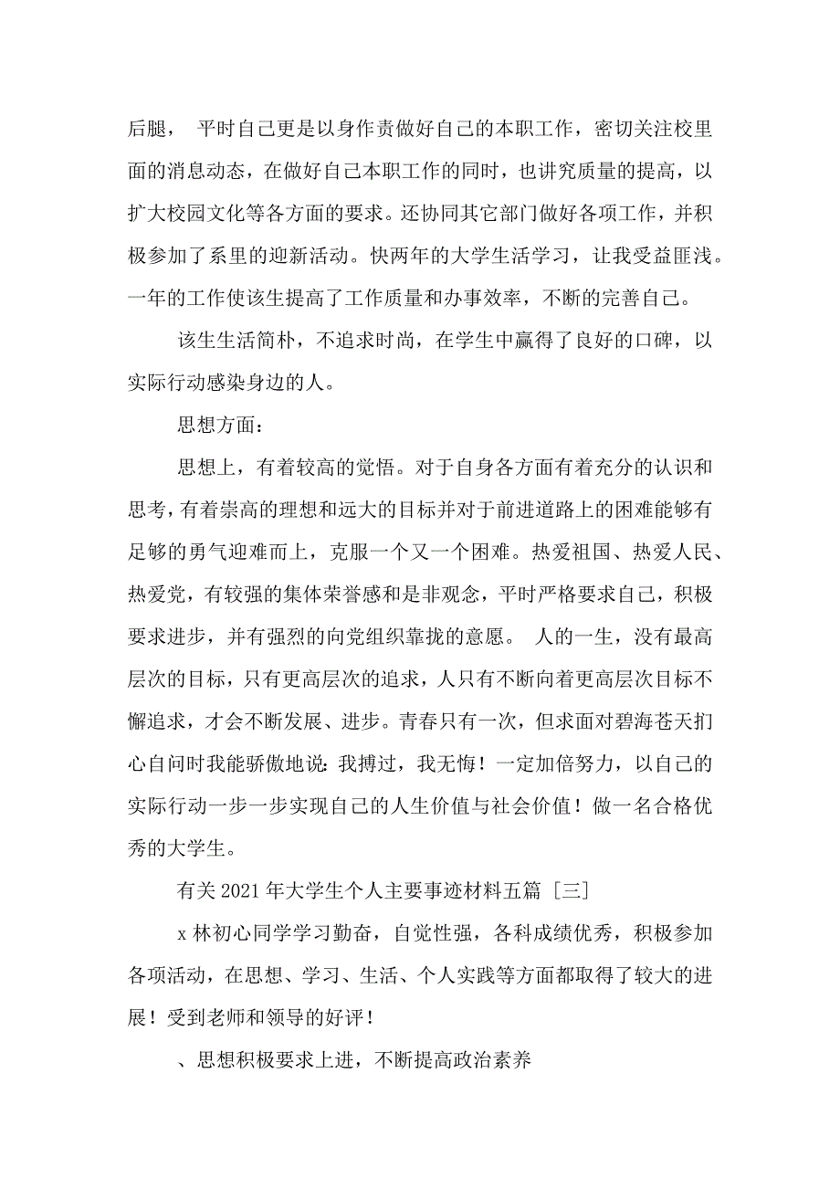 有关2021年大学生个人主要事迹材料五篇.doc_第4页