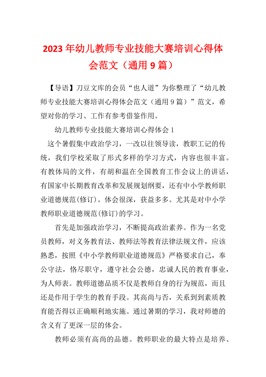 2023年幼儿教师专业技能大赛培训心得体会范文（通用9篇）_第1页