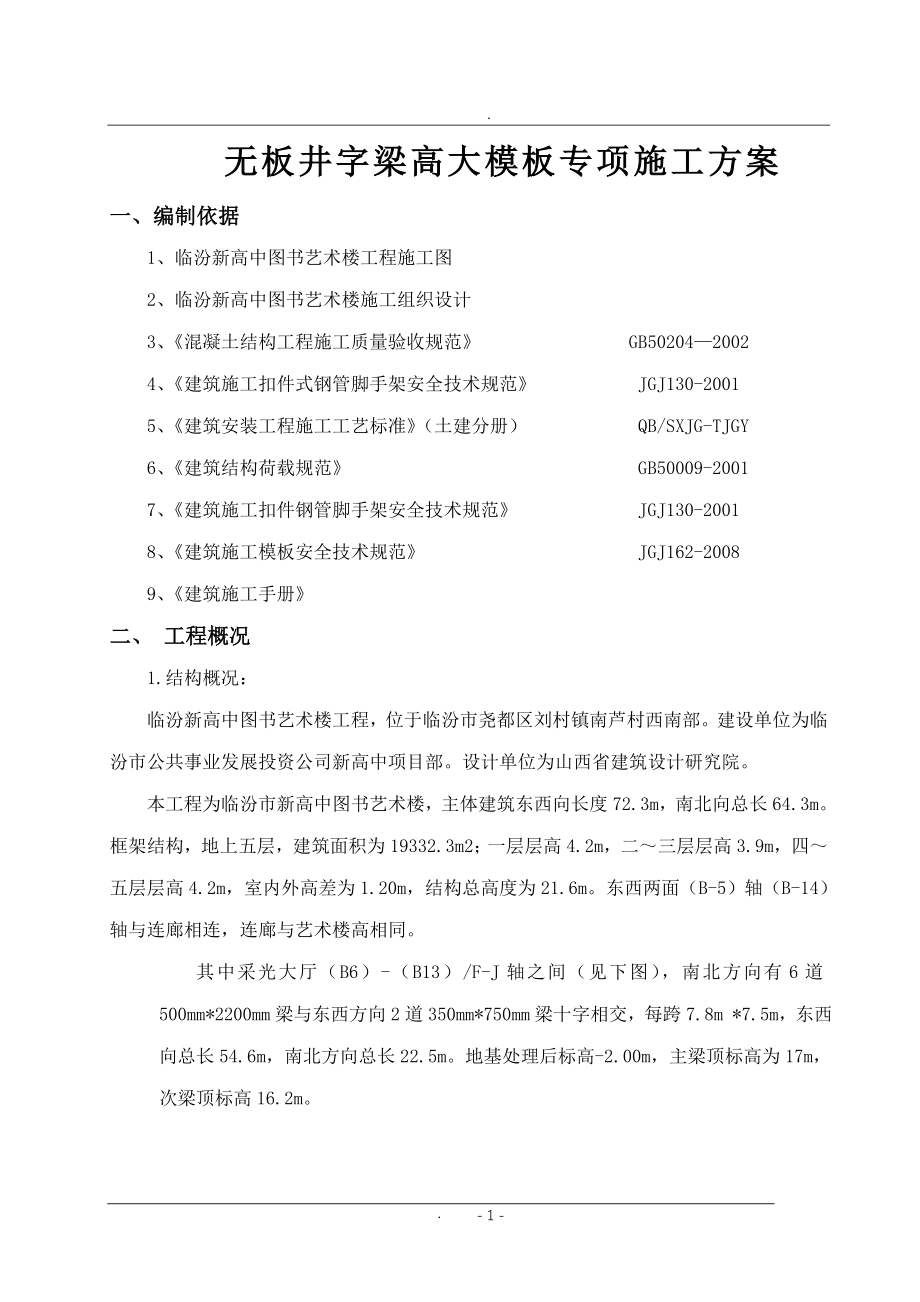 审核修改图书艺术楼无板井字梁高大模板专项施工方案.doc_第1页