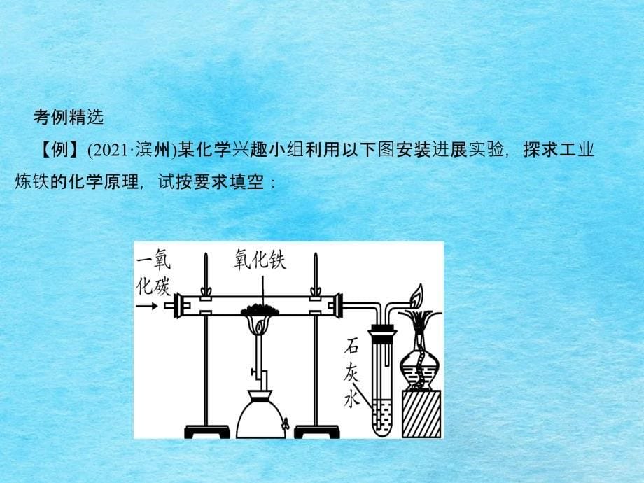 沪科版九年级化学全册遵义专版作业第5章第2节金属矿物铁的冶炼ppt课件_第5页