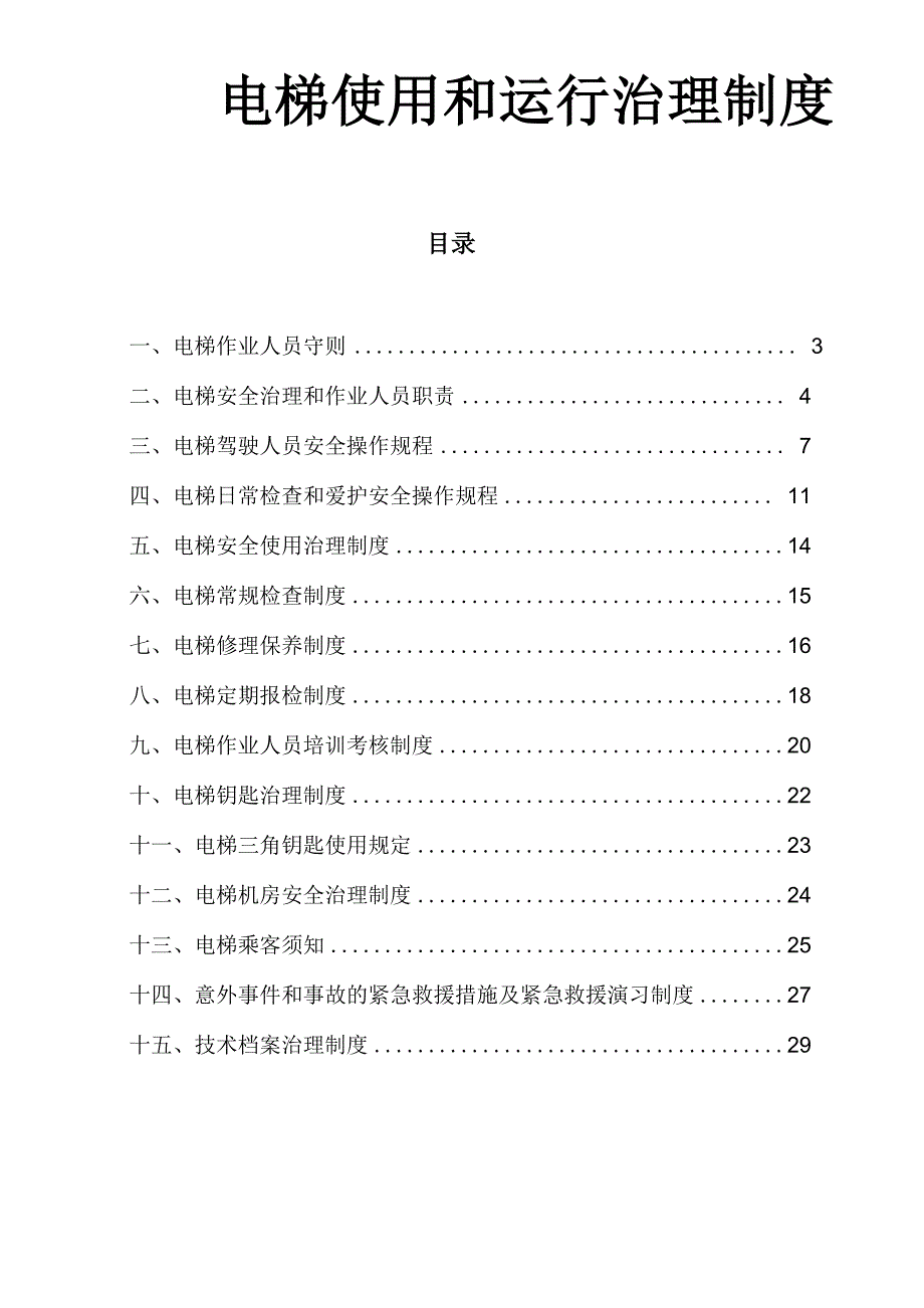 电梯安全使用和运行管理制度使用单位_第2页