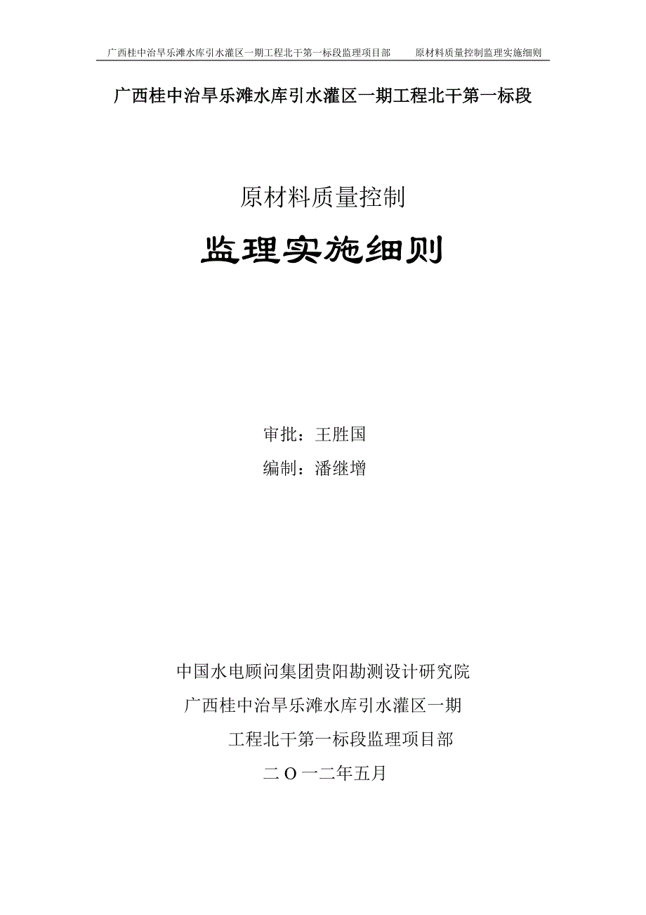 原材料控制监理实施细则.doc_第1页