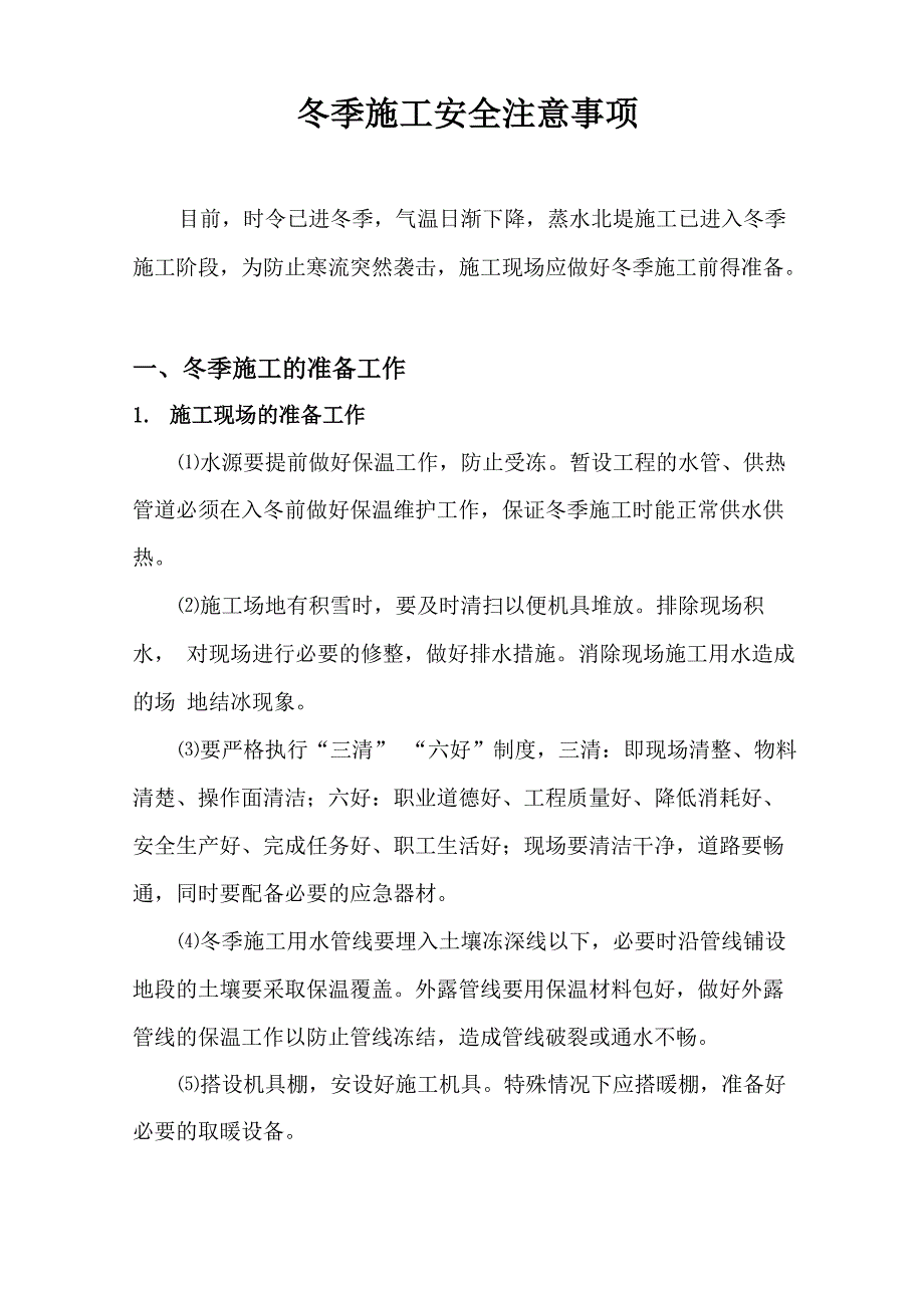 冬季施工安全注意事项_第1页