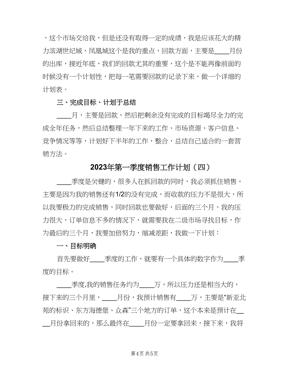 2023年第一季度销售工作计划（四篇）.doc_第4页