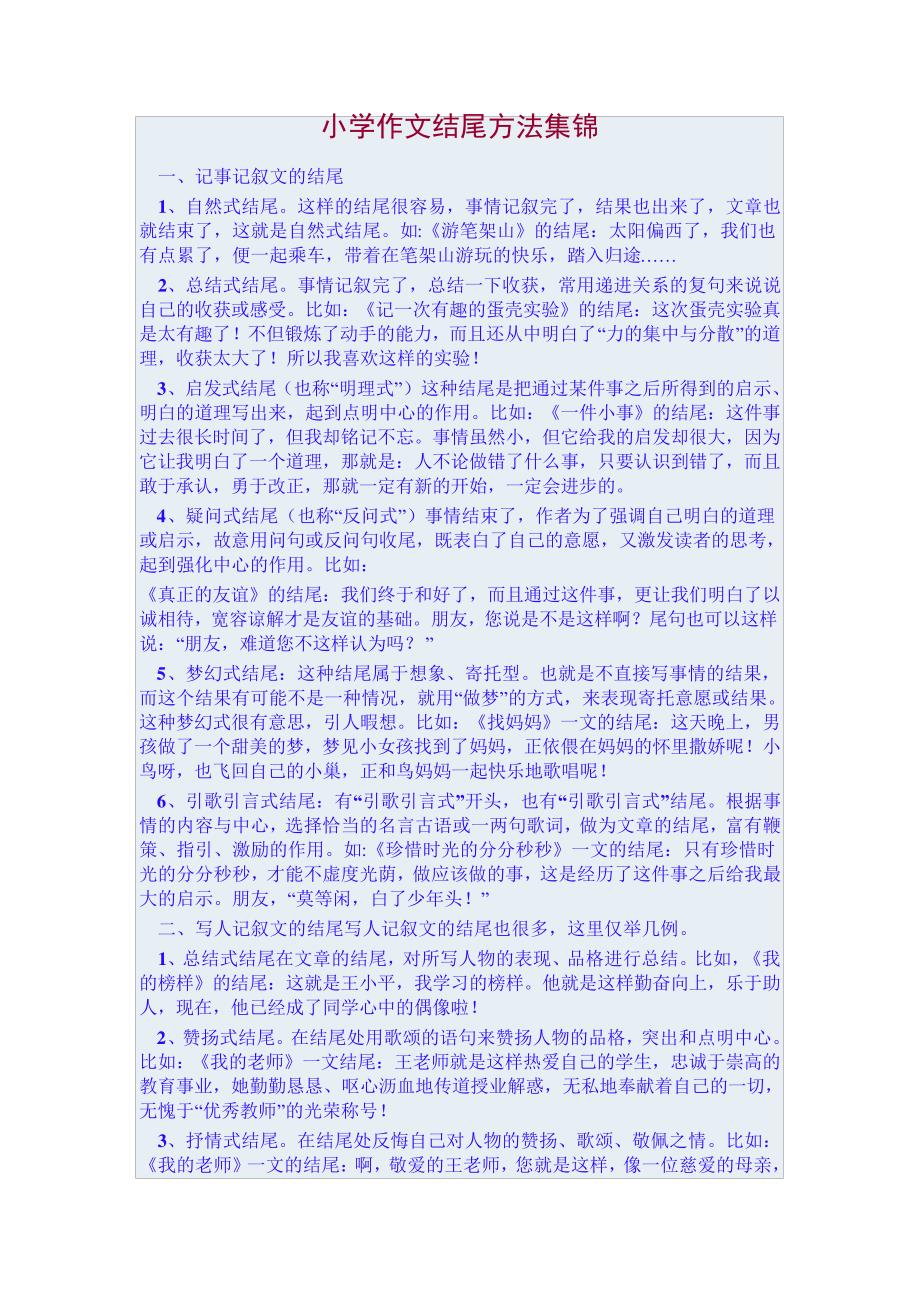 小学作文结尾方法集锦_第1页