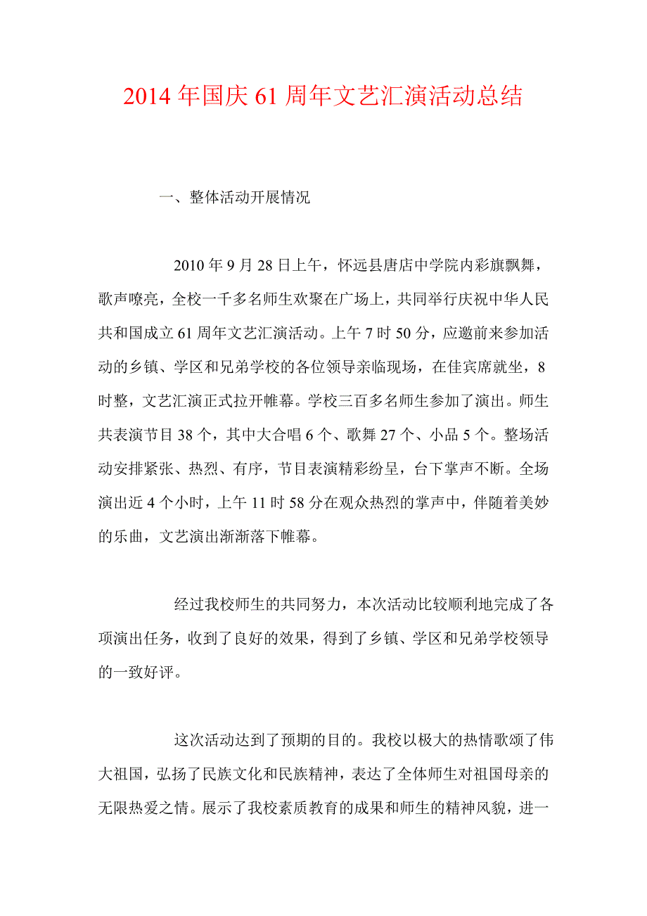 2014年国庆61周年文艺汇演活动总结_第1页