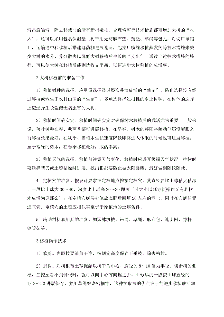 浅探城市园林绿化的大树移植及养护_第2页