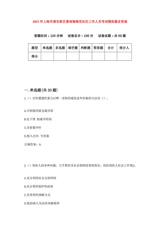 2023年上海市浦东新区惠南镇梅花社区工作人员考试模拟题含答案
