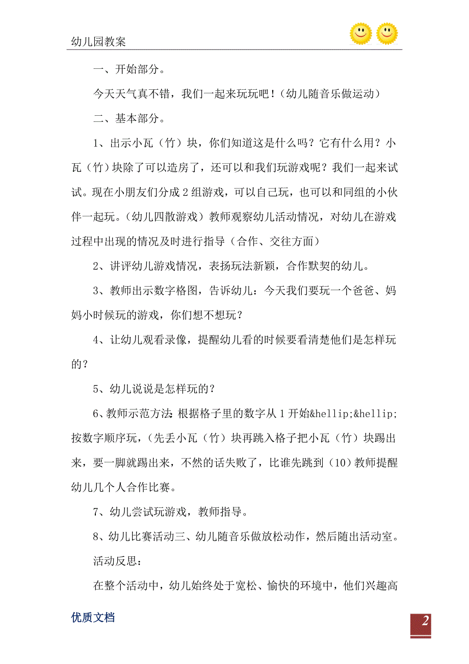 2021年大班体育游戏数字格子跳踢乐教案反思_第3页