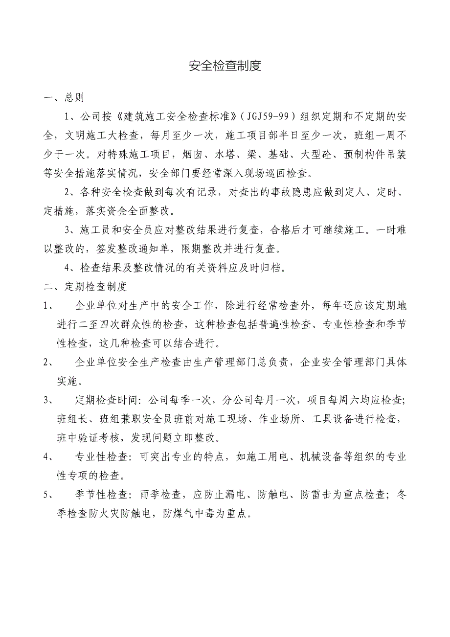 1建筑工程各类安全检查制度_第3页