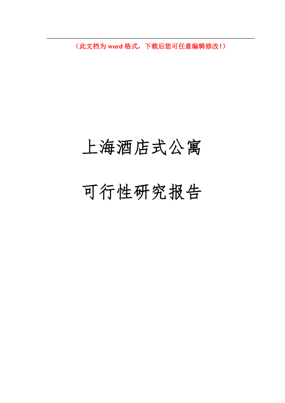 上海酒店式公寓可行性研究论证报告毕业论文初稿.doc_第1页