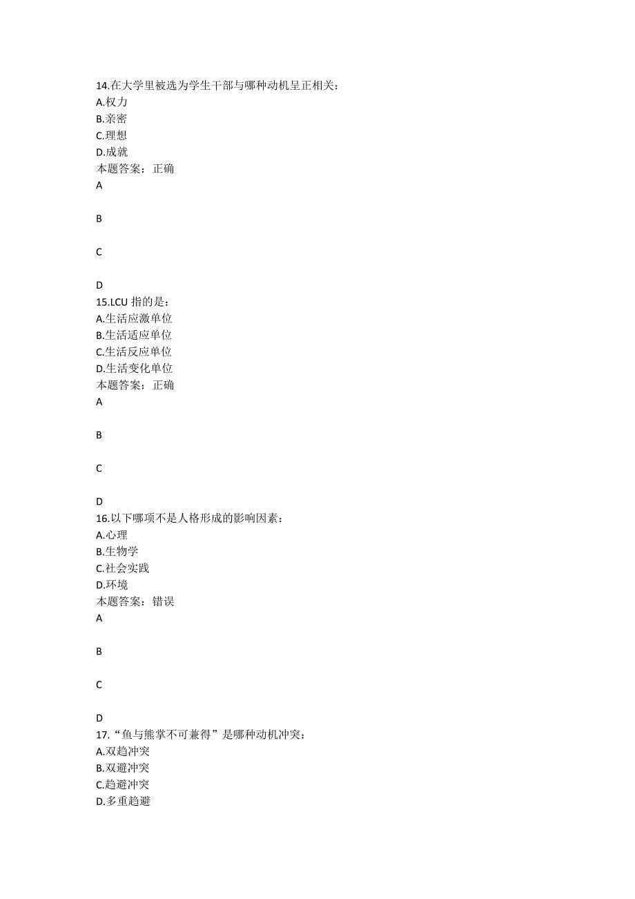 上海交通大学医学院《医学心理学》在线作业答案_第5页