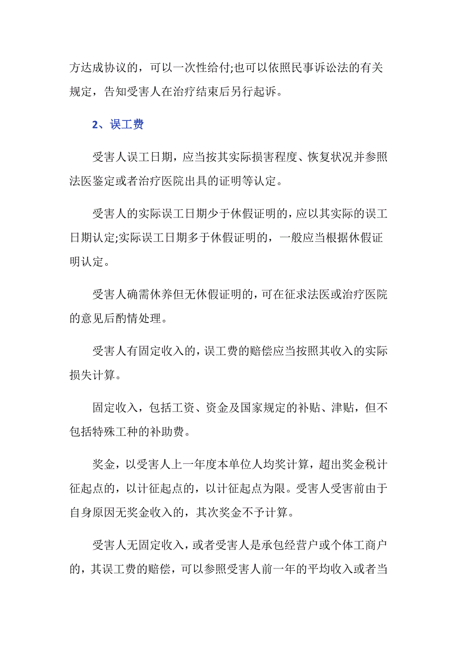 开车门撞到人赔偿标准是什么？_第3页