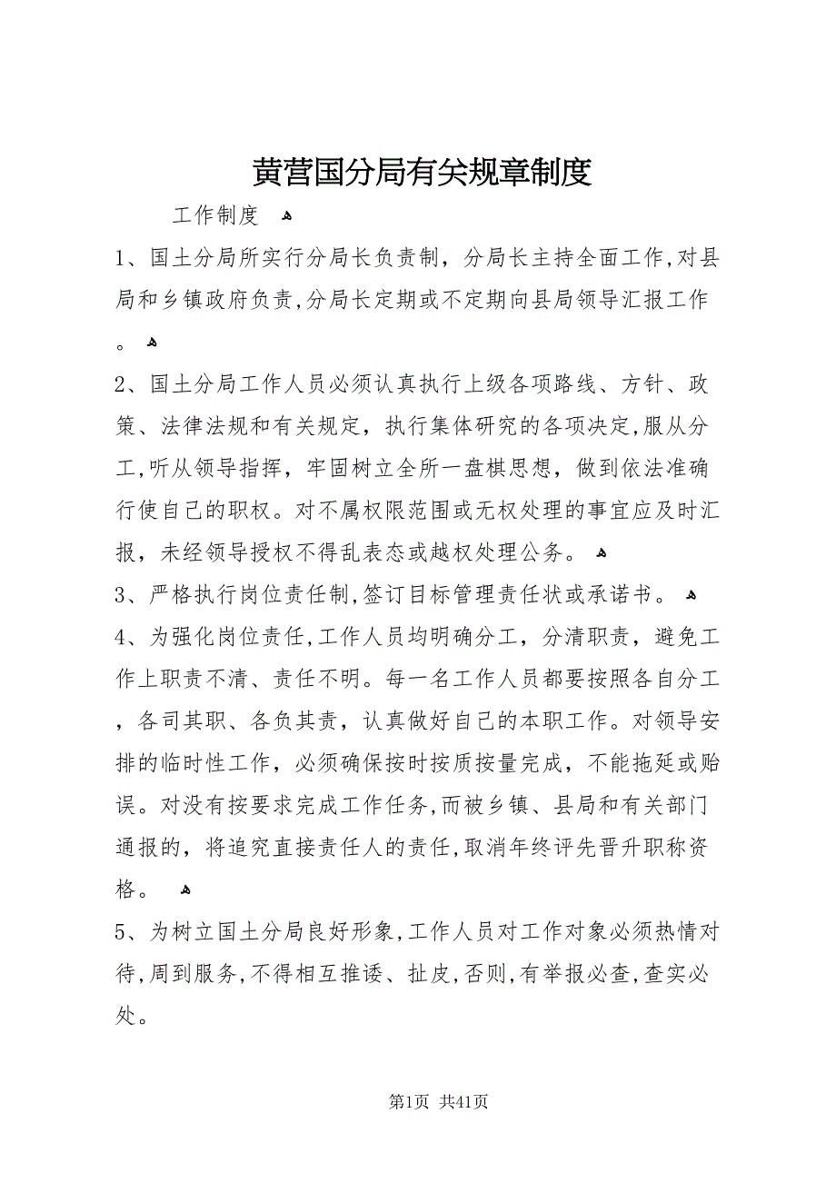 黄营国分局有关规章制度_第1页