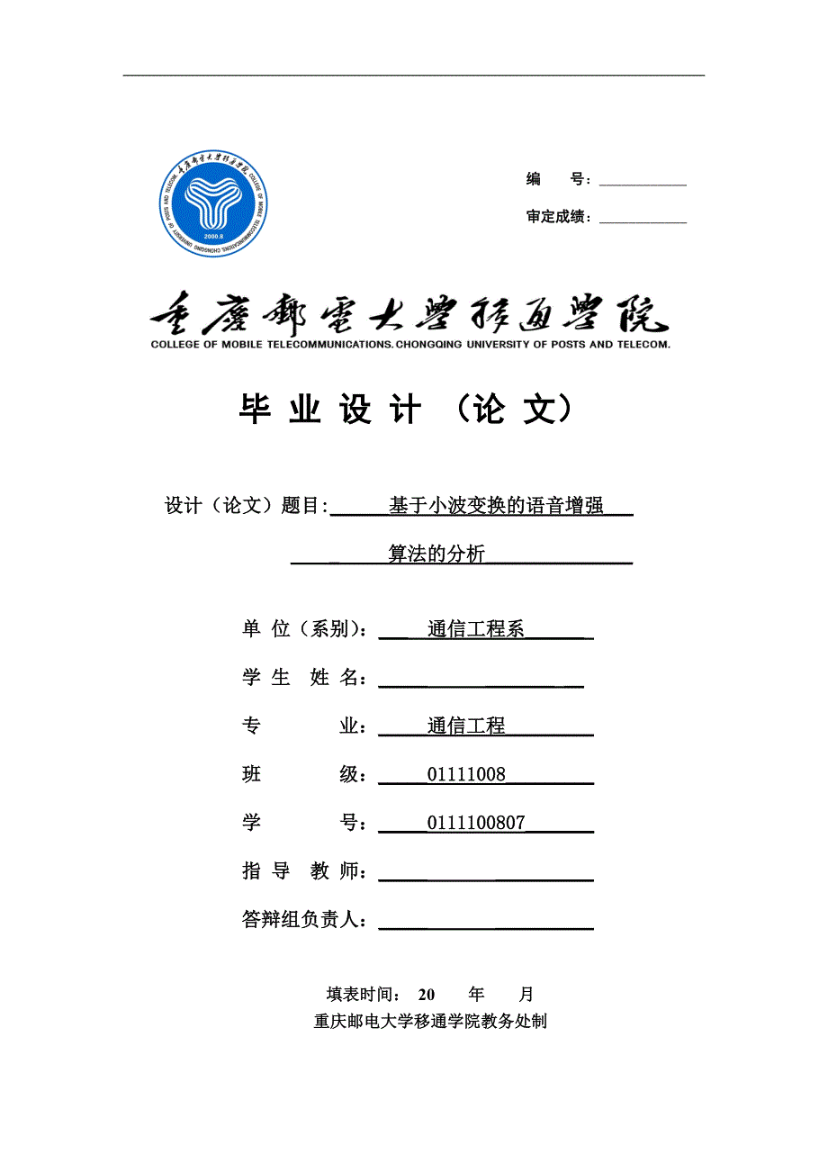 本科毕业论文-—基于小波变换的语音增强算法的分析.doc_第1页