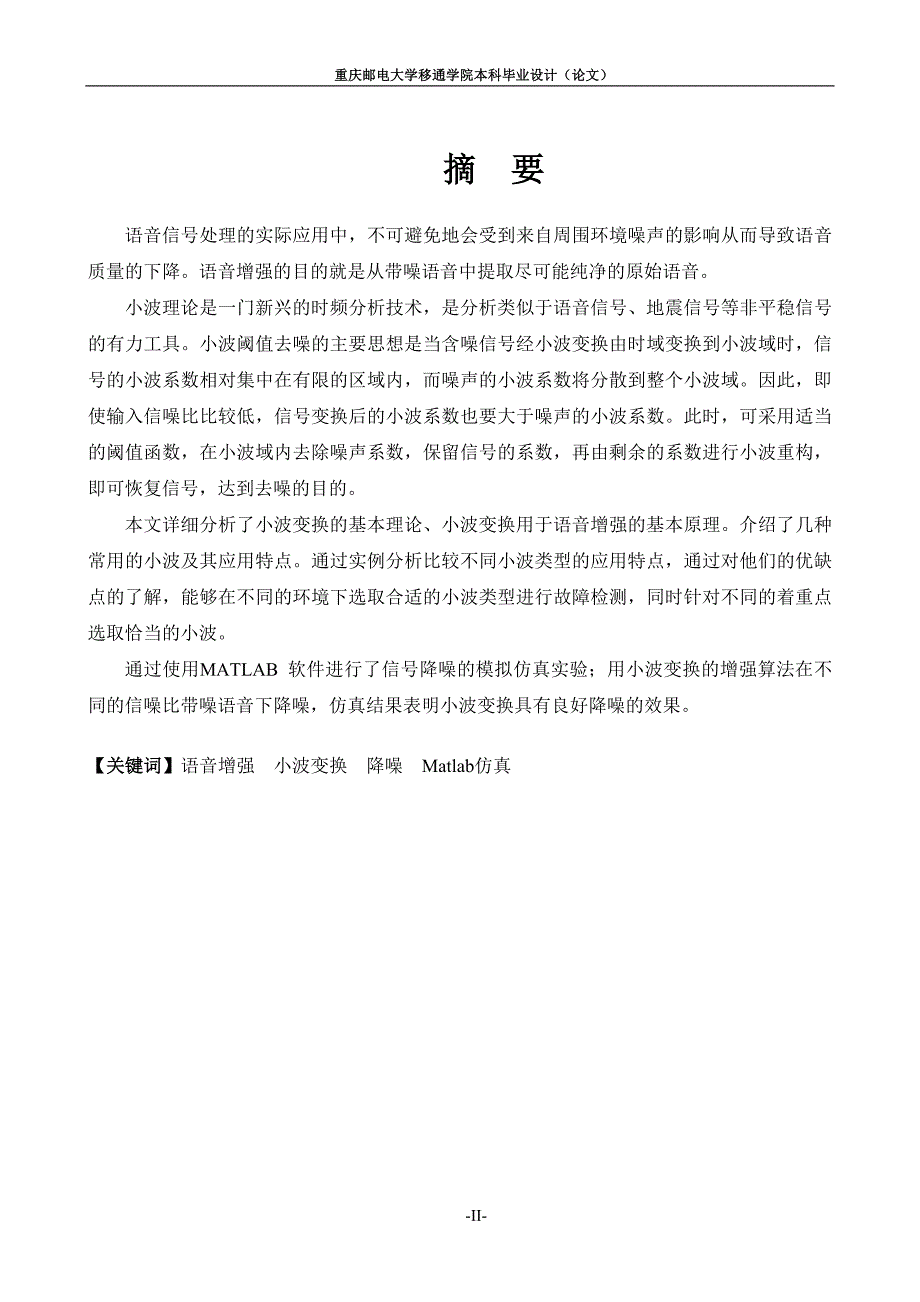 本科毕业论文-—基于小波变换的语音增强算法的分析.doc_第3页