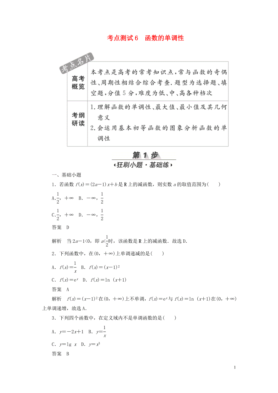 2020高考数学刷题首选卷 第二章 函数、导数及其应用 考点测试6 函数的单调性 文（含解析）_第1页