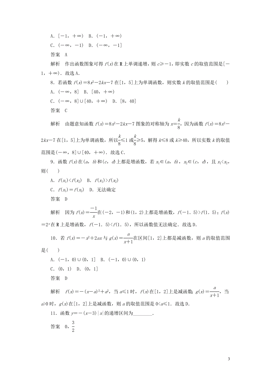 2020高考数学刷题首选卷 第二章 函数、导数及其应用 考点测试6 函数的单调性 文（含解析）_第3页