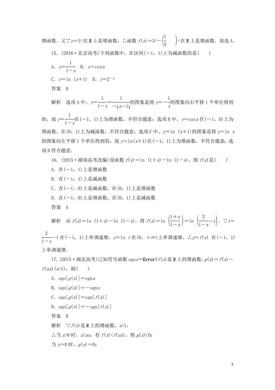 2020高考数学刷题首选卷 第二章 函数、导数及其应用 考点测试6 函数的单调性 文（含解析）_第5页