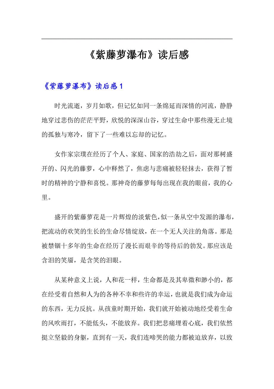 《紫藤萝瀑布》读后感_第1页