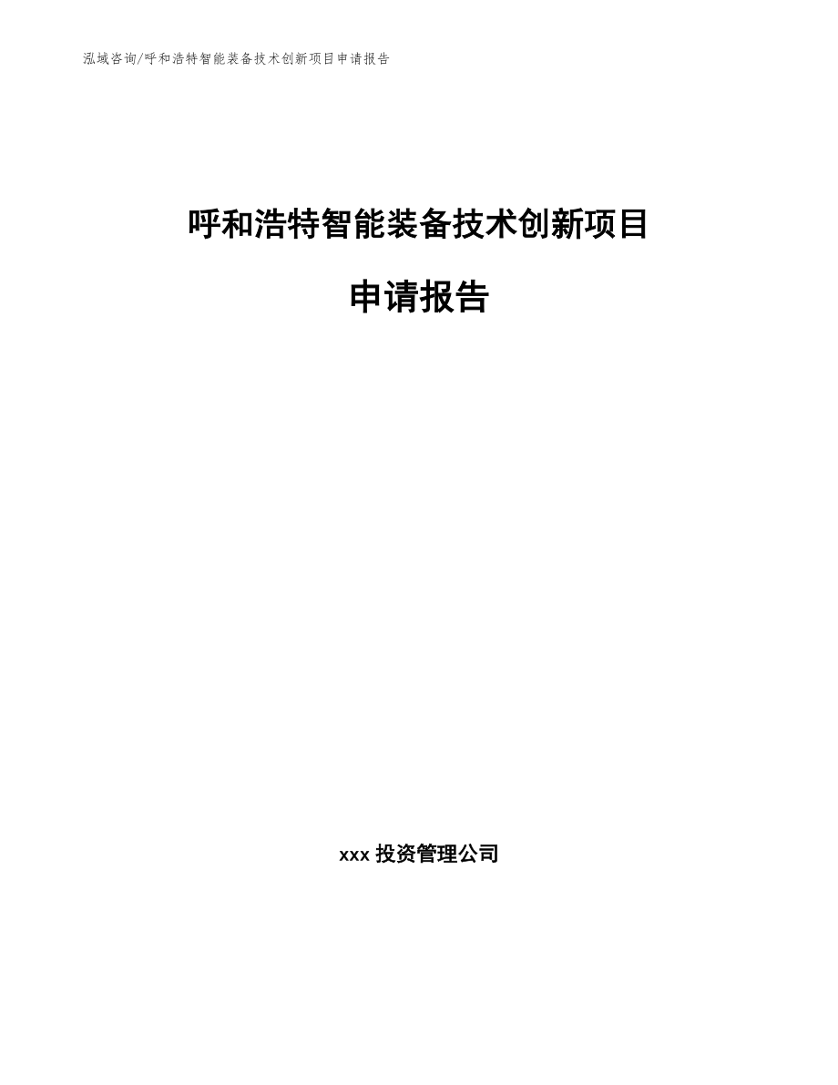 呼和浩特智能装备技术创新项目申请报告（范文模板）_第1页