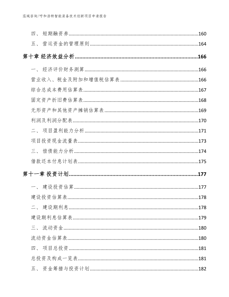 呼和浩特智能装备技术创新项目申请报告（范文模板）_第5页