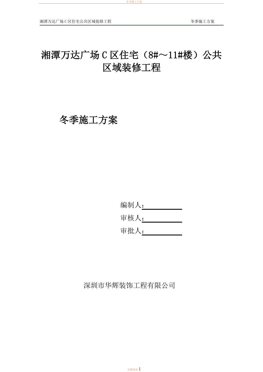 冬季施工方案34614_第1页