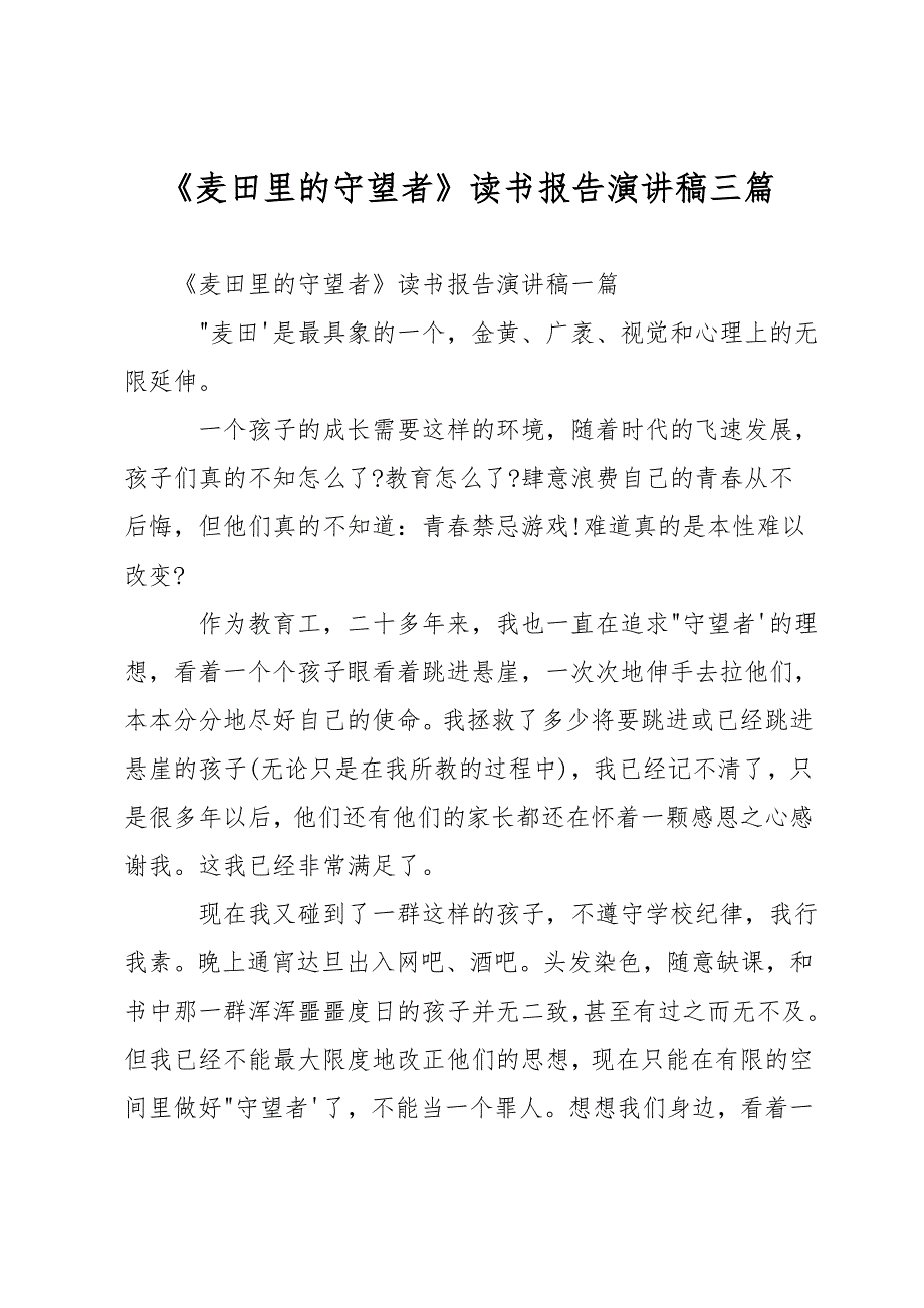 《麦田里的守望者》读书报告演讲稿三篇_第1页