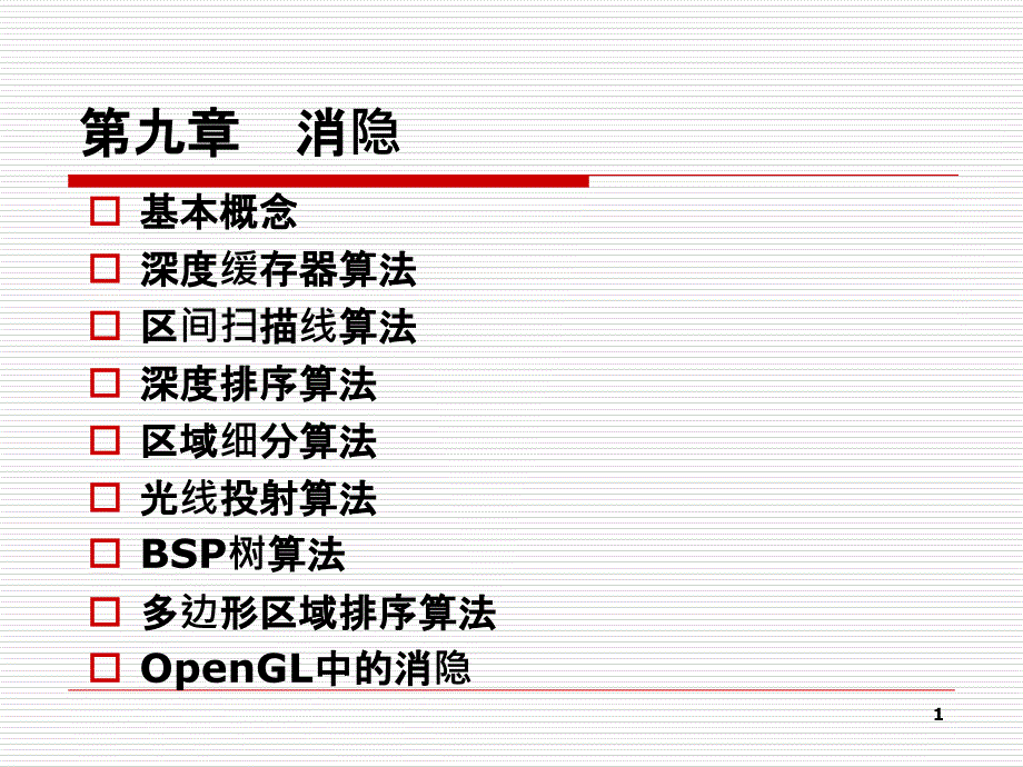 计算机图形学chap9_第1页