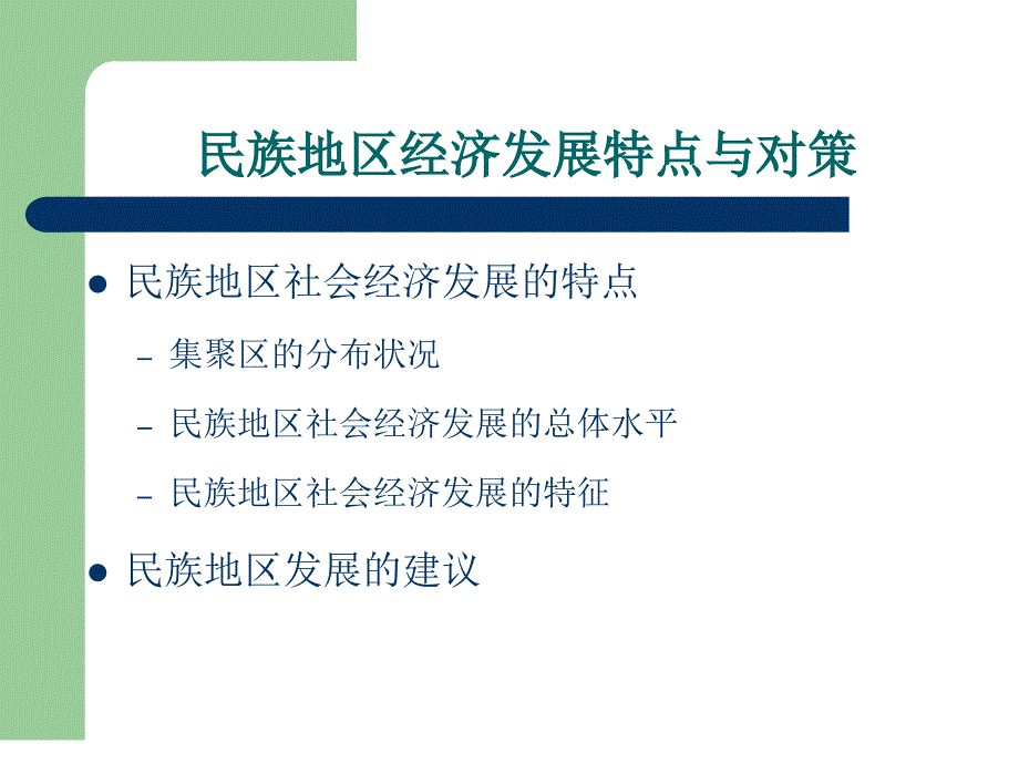 中国民族地区经济发展特点与对策-精品课件_第2页