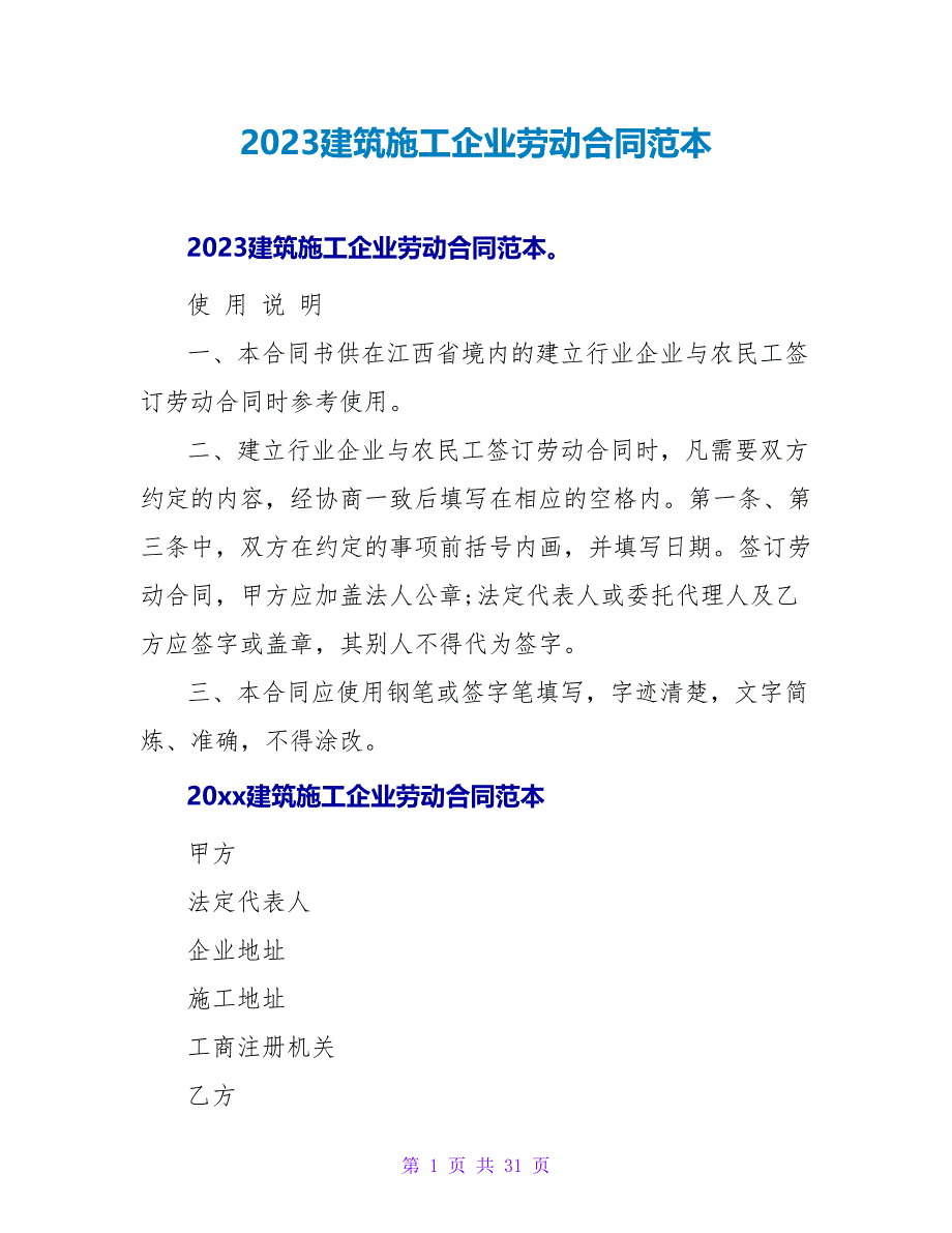 2023建筑施工企业劳动合同范本.doc_第1页