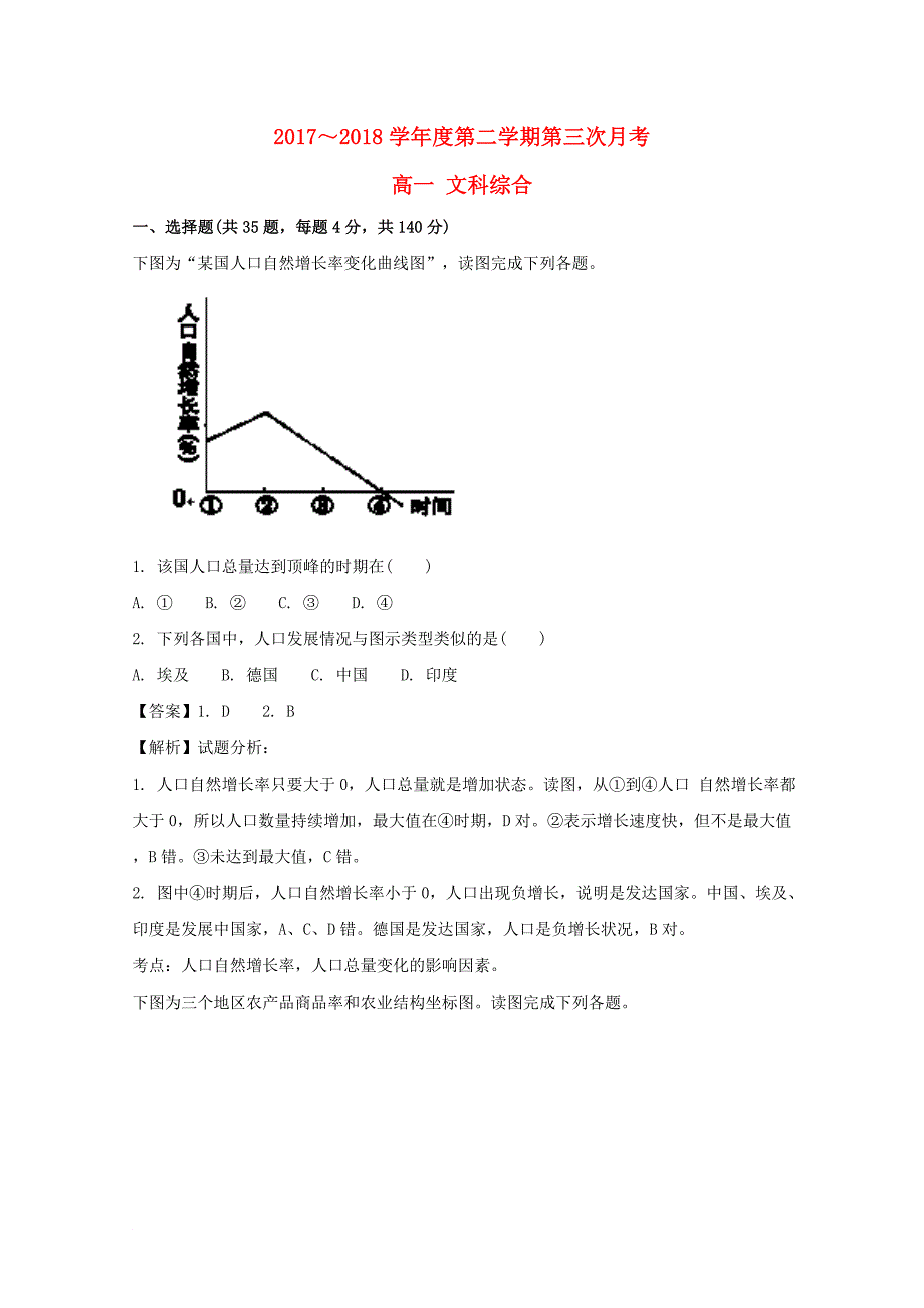 贵州省某知名中学高一地理下学期第三次月考试题含解析2_第1页