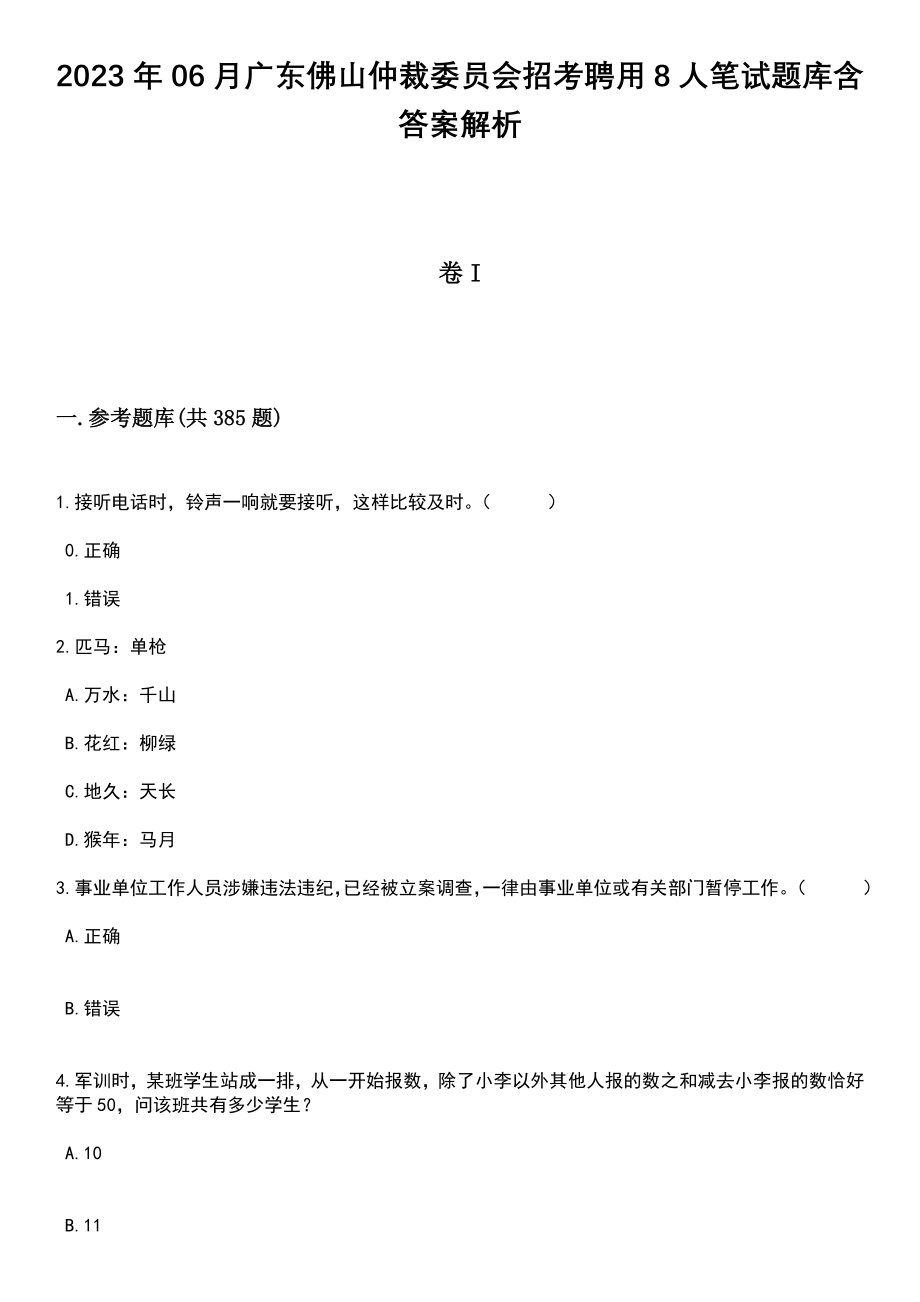 2023年06月广东佛山仲裁委员会招考聘用8人笔试题库含答案解析_第1页