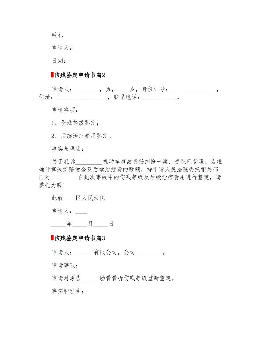 伤残鉴定申请书模板合集六篇_第2页