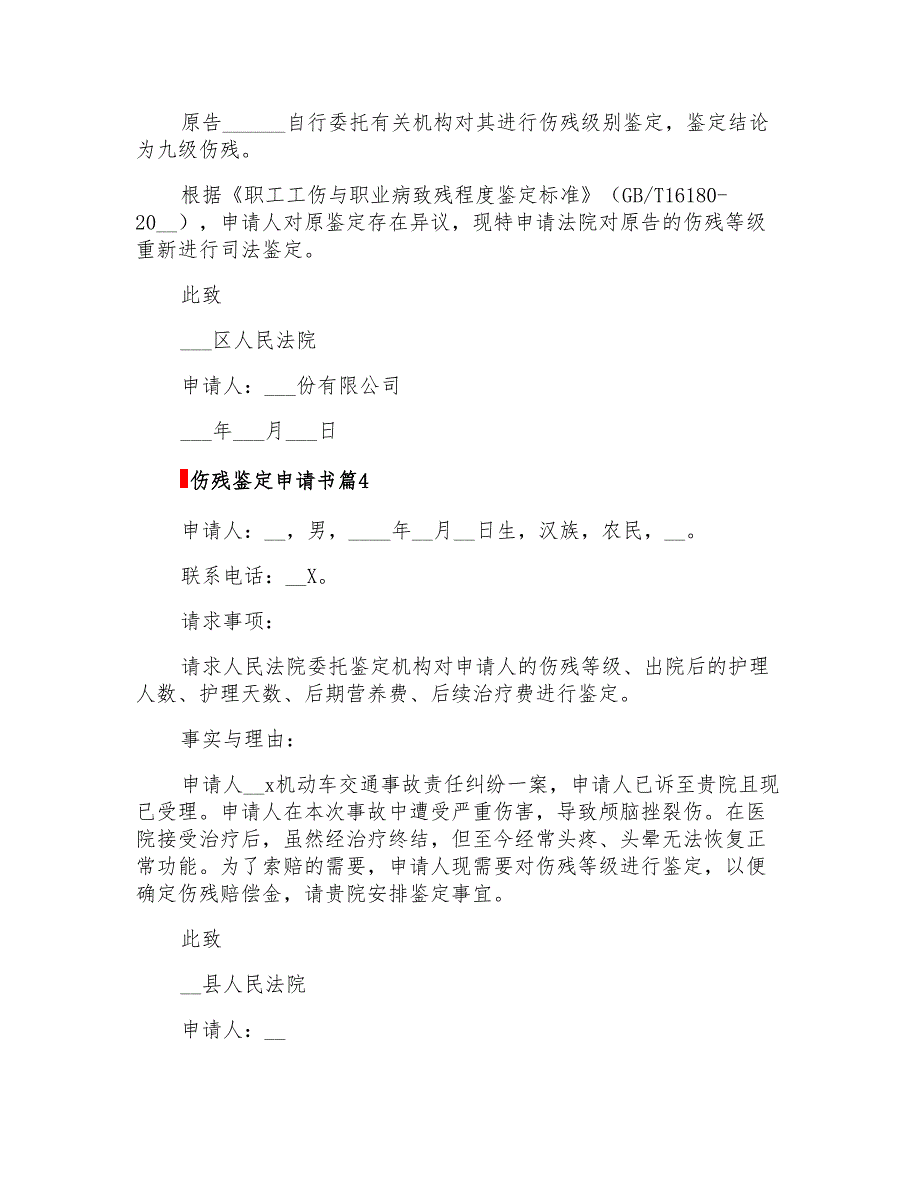 伤残鉴定申请书模板合集六篇_第3页