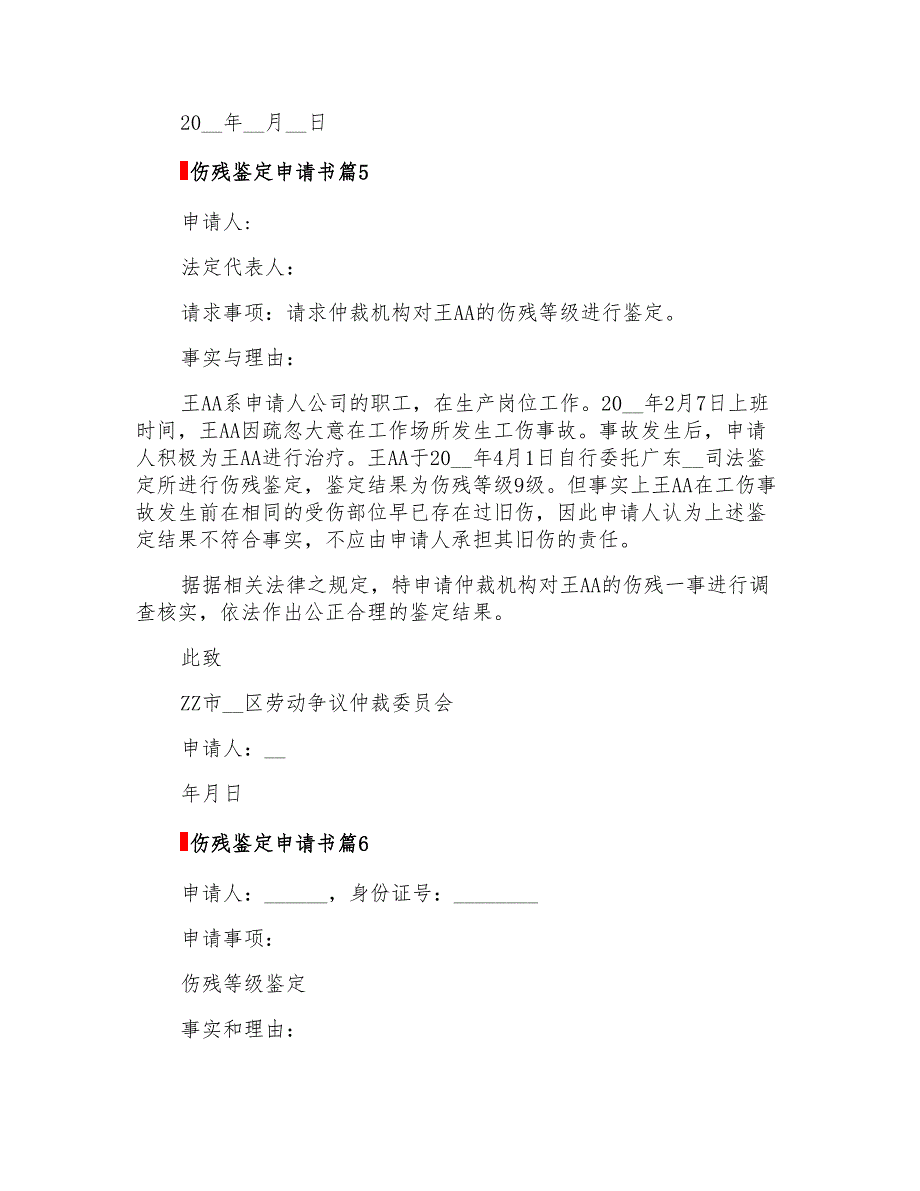 伤残鉴定申请书模板合集六篇_第4页