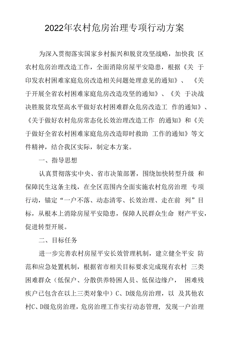 2022-年农村危房治理专项行动方案.docx_第1页