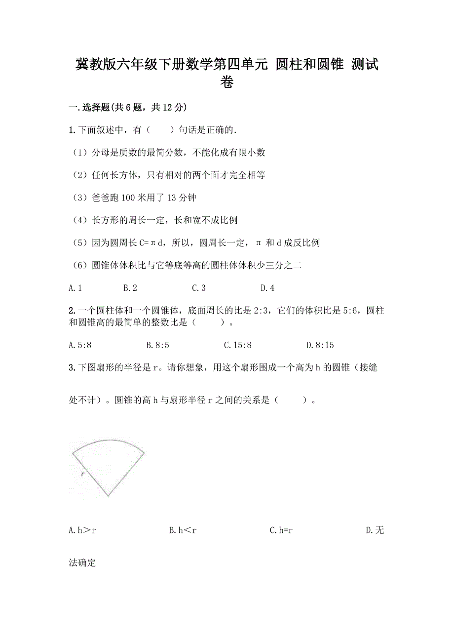 冀教版六年级下册数学第四单元-圆柱和圆锥-测试卷(精华版).docx_第1页