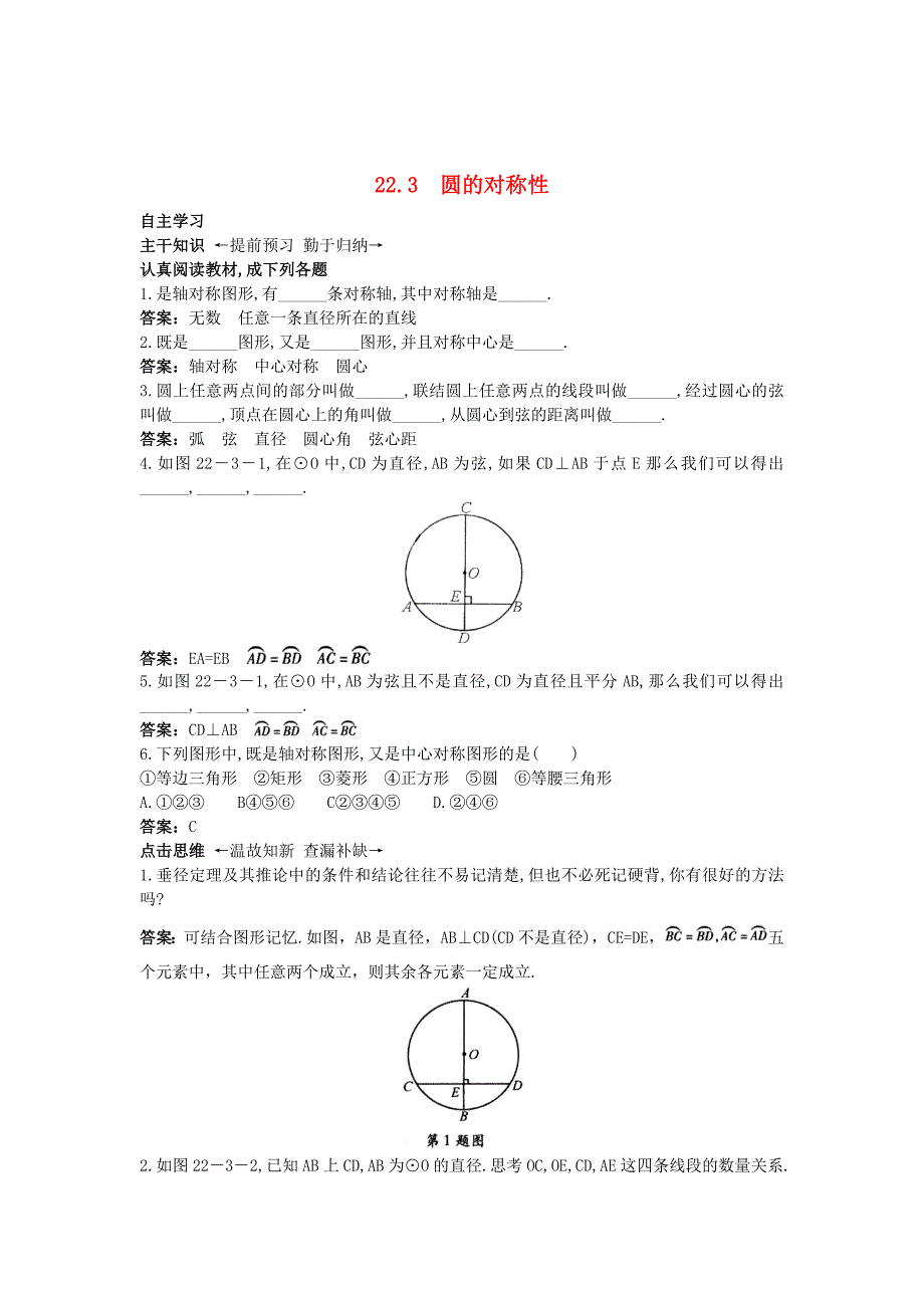 最新【北京课改版】九年级数学上册：22.3圆的对称性课前预习训练及答案_第1页