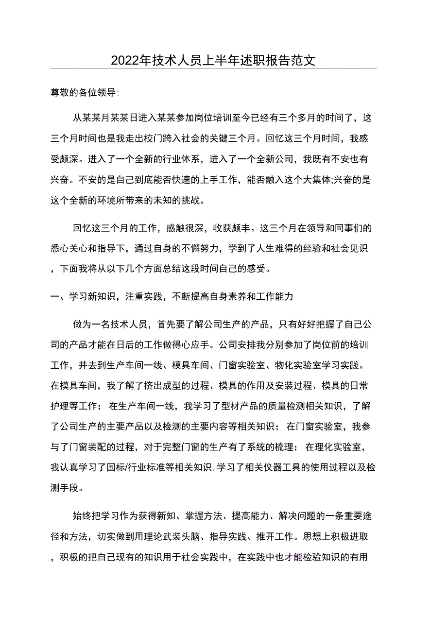 2022年技术人员上半年述职报告范文_第1页