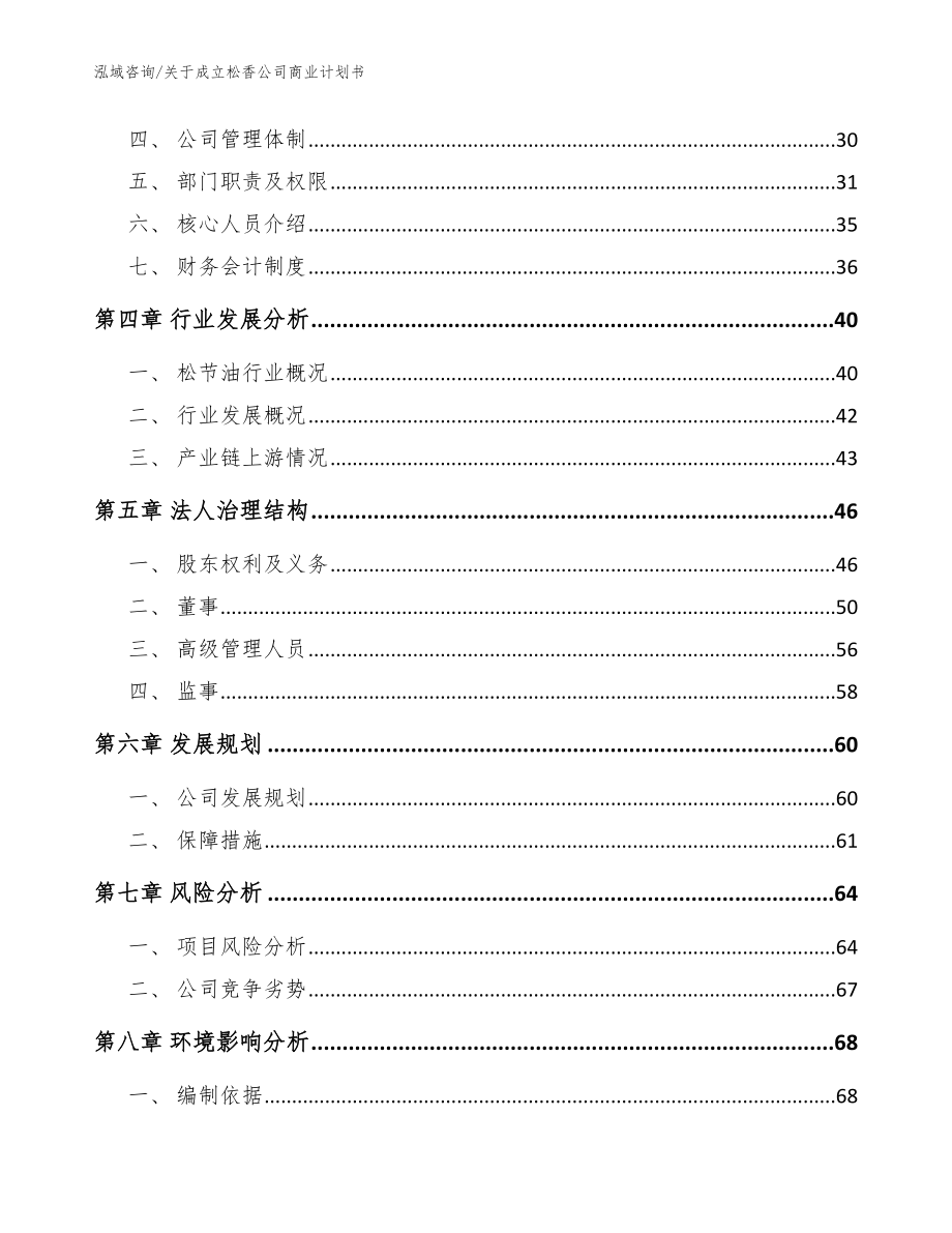 关于成立松香公司商业计划书_范文模板_第3页