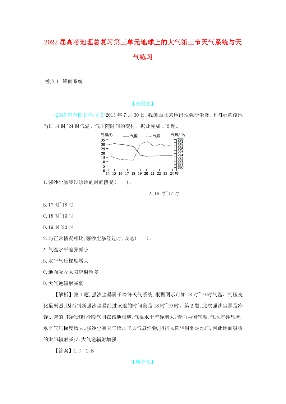 2022届高考地理总复习第三单元地球上的大气第三节天气系统与天气练习_第1页