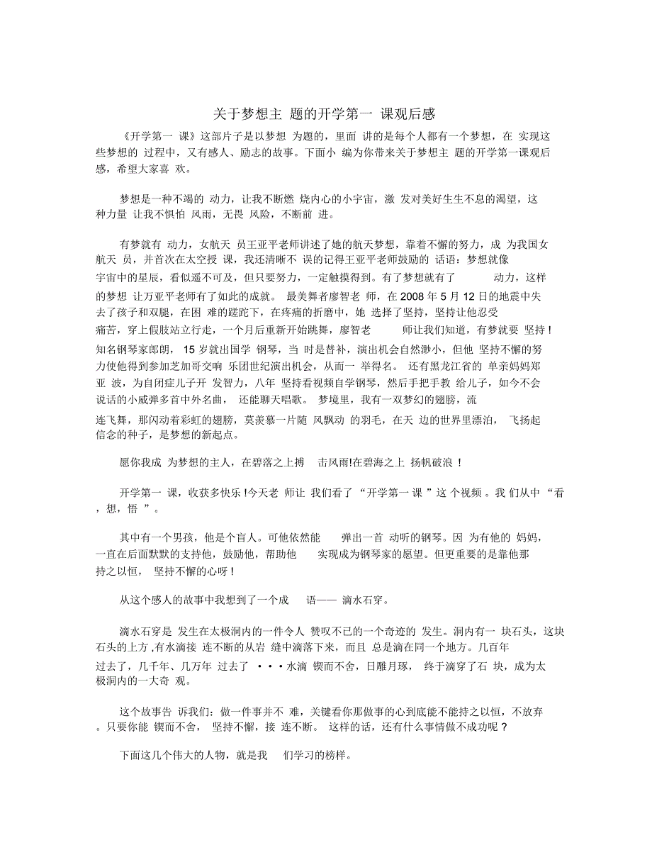 关于梦想主题的开学第一课观后感_第1页